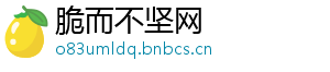 脆而不坚网